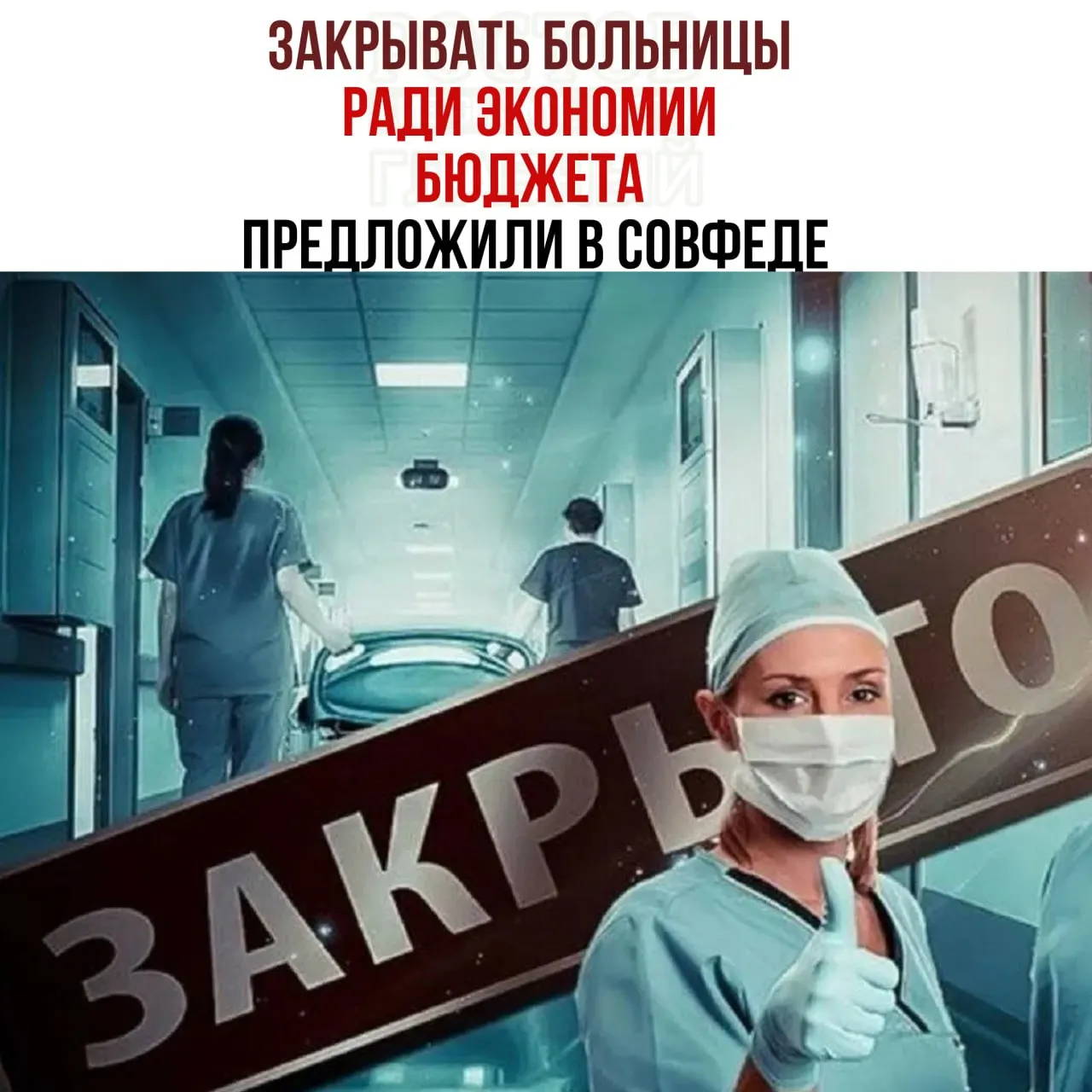 В обсуждении бюджета подчеркивается нехватка средств на содержание больниц и необходимость повышения эффективности распределения пациентов между медучреждениями.