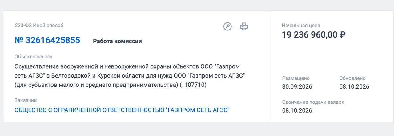 В Белгородской и Курской областях объявлен конкурс на охрану газонаполнительных станций; контракт оценивается в 19,2 млн рублей и рассчитан до июля 2027 года.