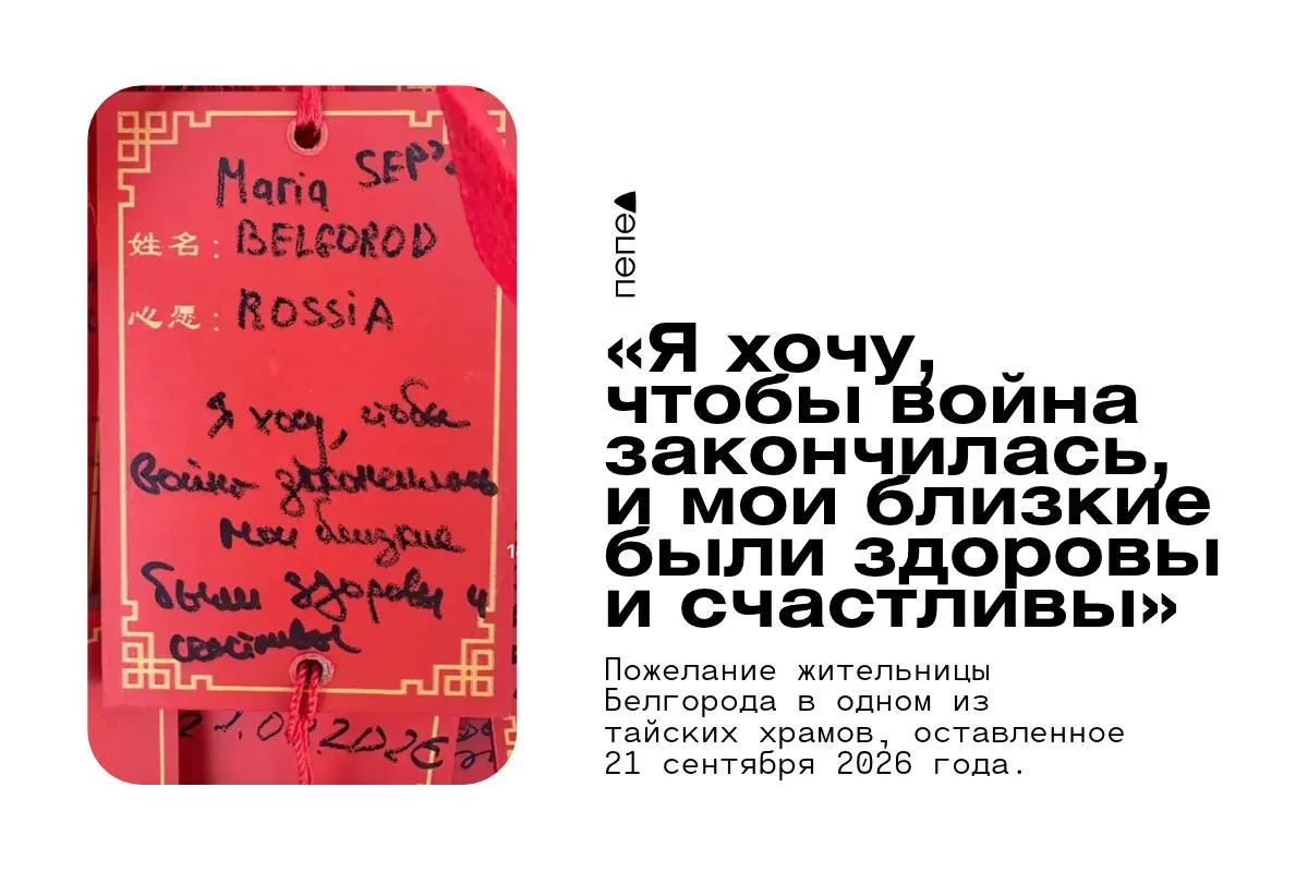 Жители Белгорода оставляют просьбы об окончании войны в храмах Таиланда, находящихся за тысячи километров от региона.