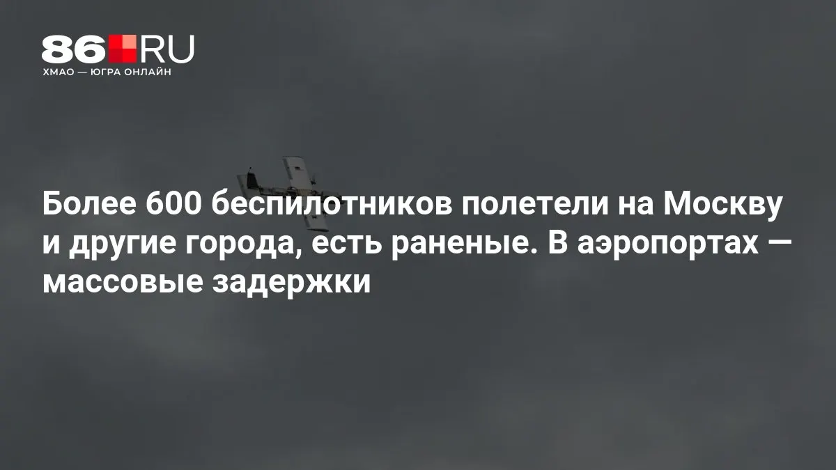Данный материал рассказывает о последних событиях: атаки беспилотников по Москве и регионам, ранения и перебои в воздушном сообщении.