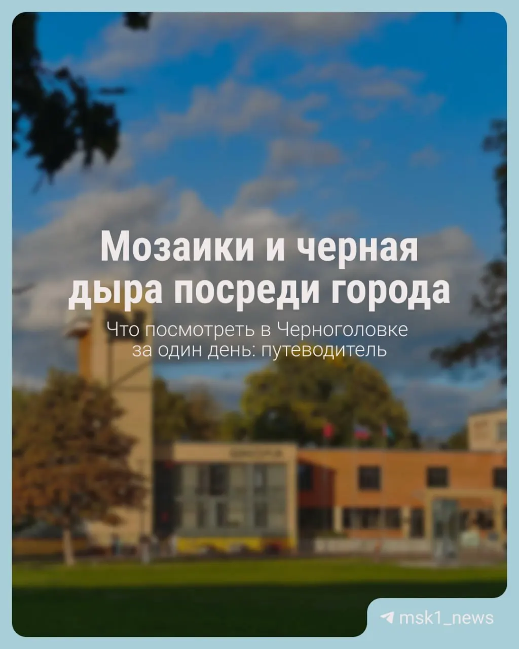 Коротко о Черноголовке — городе в 65 км от Москвы, известном брендом газированной воды, но с гораздо более глубокой историей, связанной с испытаниями взрывчатки.