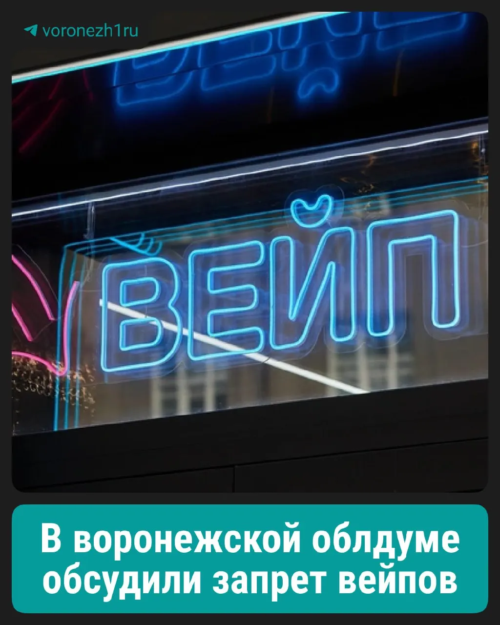 Обсуждался запрет на вейпы; запрет на устройства нагревания табака со стиками пока не планируется.