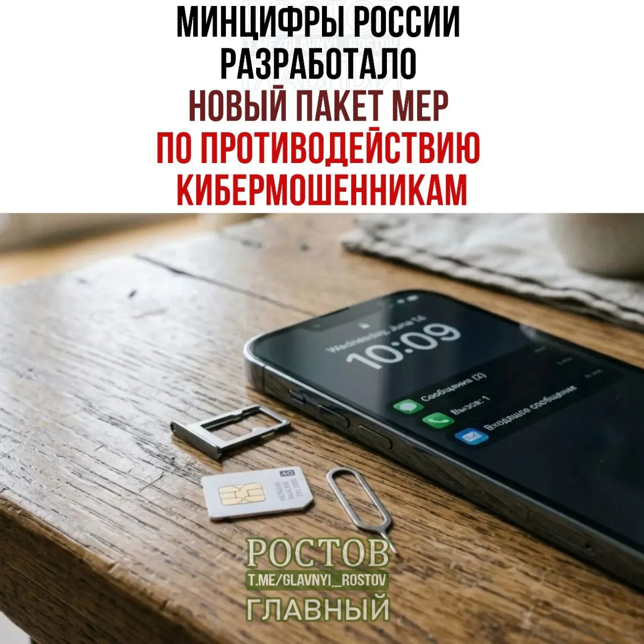 Правительство предложило новые меры по борьбе с мошенничеством и злоупотреблениями, связанными с продажей и использованием SIM‑карт, включая создание единой платформы согласий и требования к операторам.