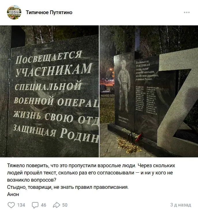 Памятник погибшим участникам СВО в Путятине содержит орфографические ошибки и несогласованные фамилии; мемориал временно закрыт черной пленкой до исправления.