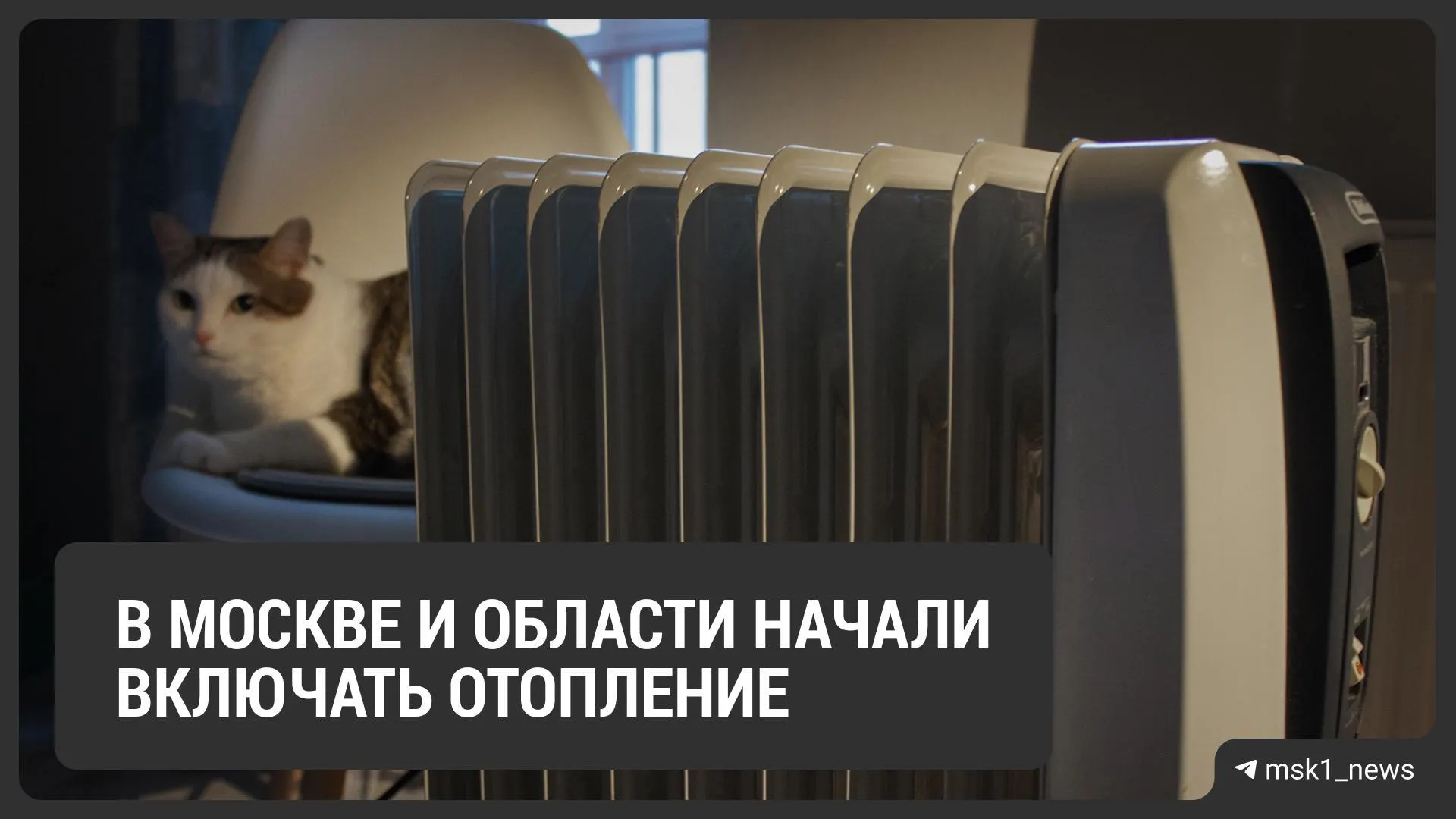 Тепло поступает в Зеленоград и несколько районов столицы; некоторые дома уже получили отопление.