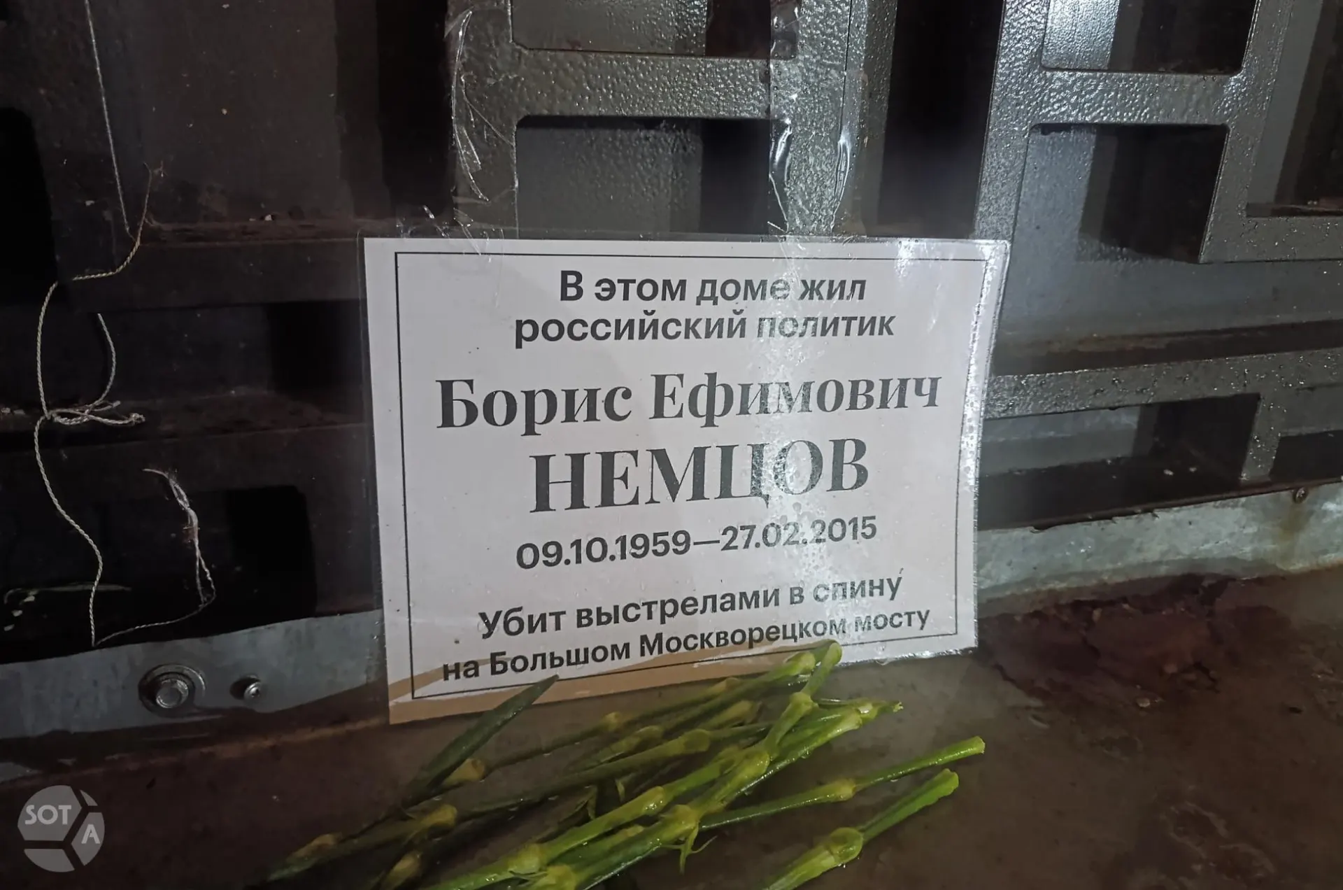 У дома Бориса Немцова на Малой Ордынке установлен мемориал и возложены цветы; рядом с ближайшей станцией метро дежурят сотрудники полиции.