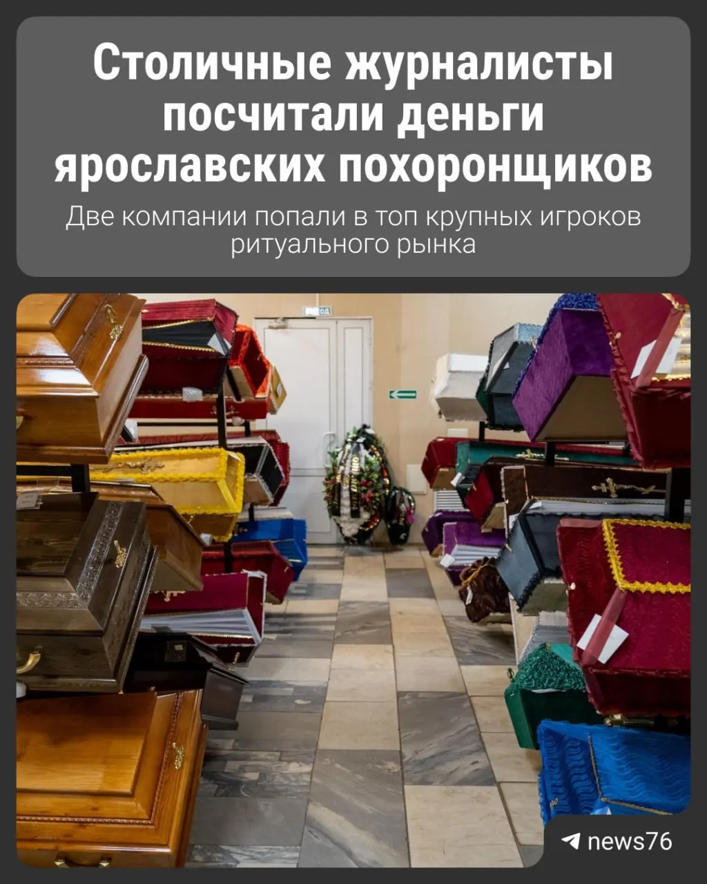 В рейтинге 150 крупнейших игроков рынка похоронных услуг России упомянуты компании, связанные с Ярославской областью. Узнайте о доходах местных похоронщиков.