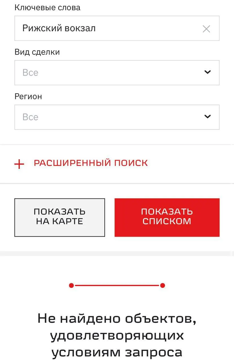 После нескольких неудачных торгов РЖД исключила Рижский вокзал из перечня продаваемых объектов; на сайте сейчас не найдено подходящих лотов.