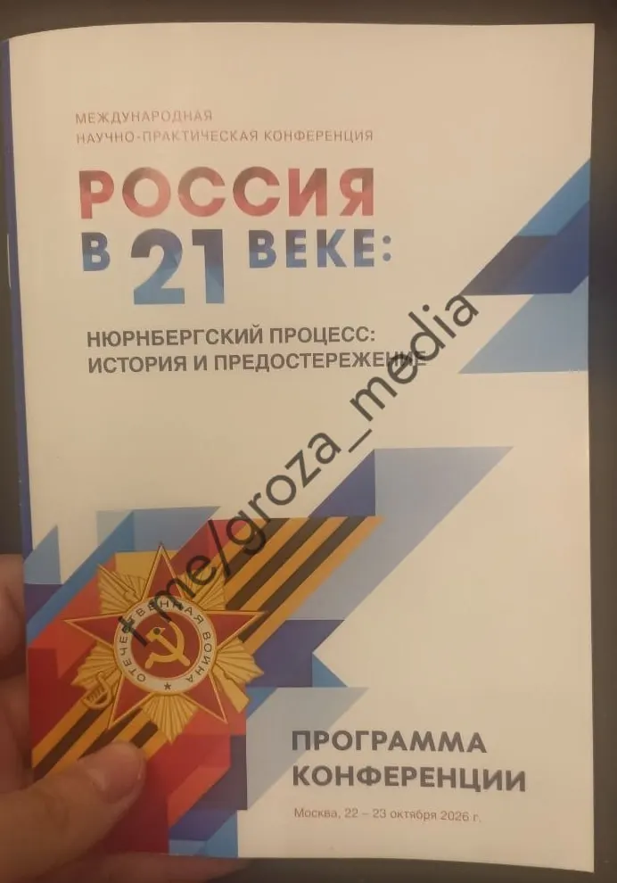 В МПГУ в Москве отменили пары для студентов института филологии из-за международной конференции о Нюрнбергском процессе; участники должны были явиться в деловом костюме. Тема обсуждений — преступления киевского режима и Нюрнбергский процесс.