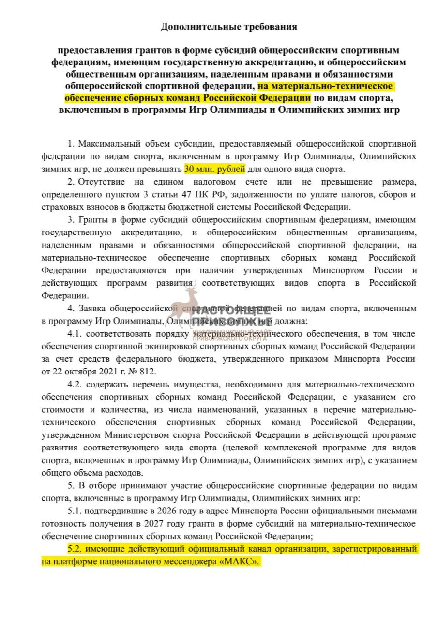 Федеральные субсидии на спортивный инвентарь могут зависеть от того, создадут ли общероссийские федерации официальные каналы в госмессенджере Макс; лимит субсидии на одну организацию — 30 млн рублей.