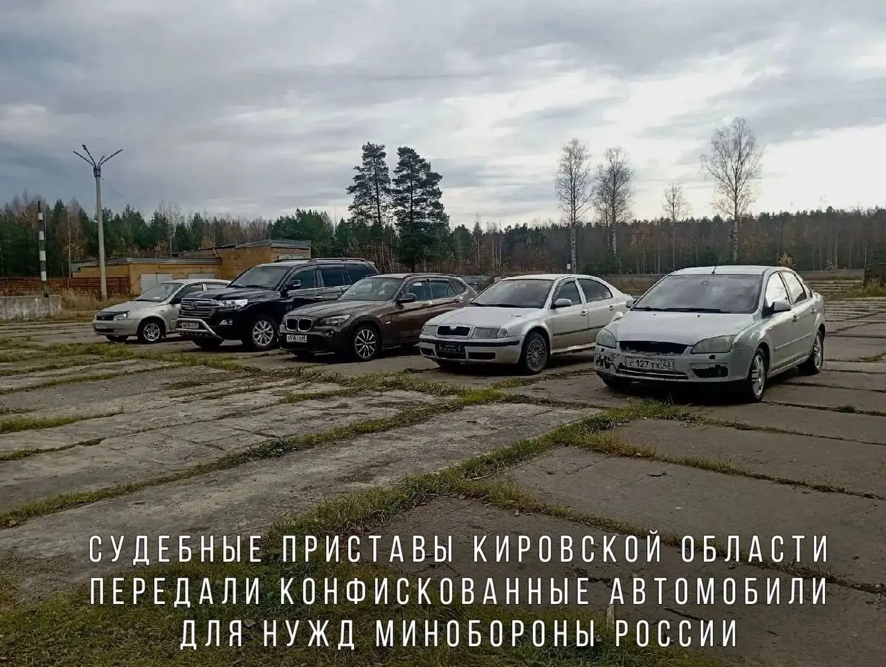 Пять машин, в том числе BMW X1 и Toyota Land Cruiser, передано в Минобороны и направлено в воинскую часть в зоне проведения СВО.