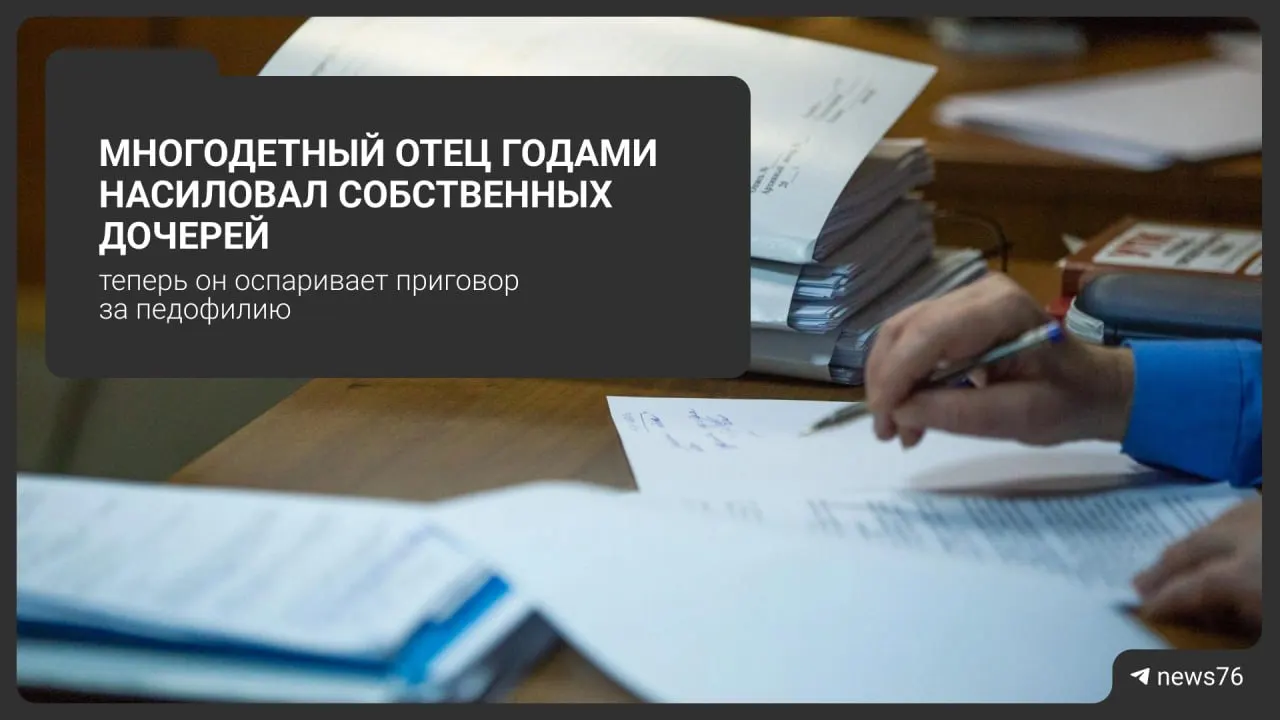 По данным следствия, мужчина систематически приставал к дочерям; сейчас ему 52 года, а преступления начались, когда ему исполнилось 36.