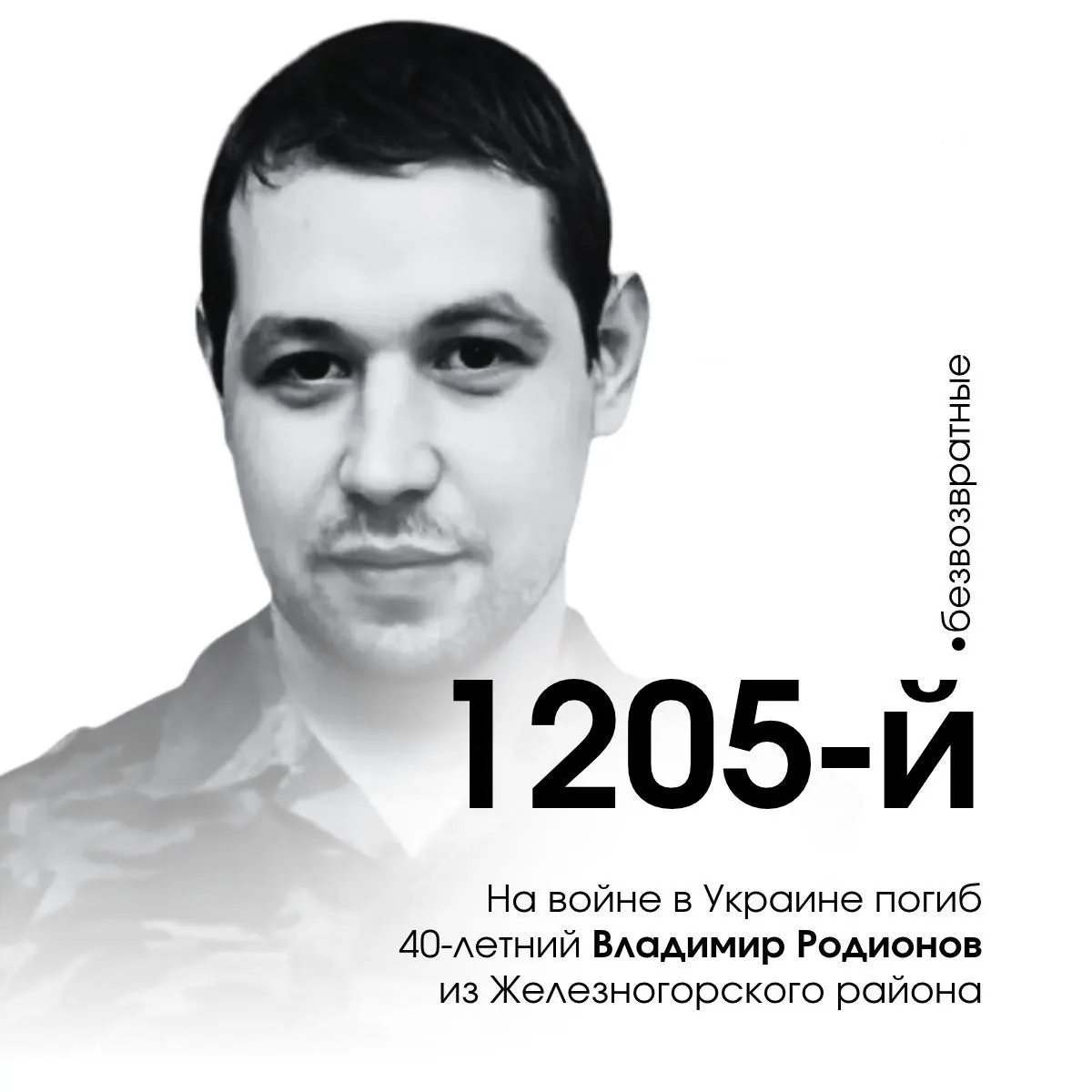 10 августа 2025 года зафиксирована гибель 40-летнего Владимира Родионова. Он стал 1205-м погибшим курским военнослужащим; за четыре года войны ежедневно погибает один курянин, известно 1688 погибших в регионе.