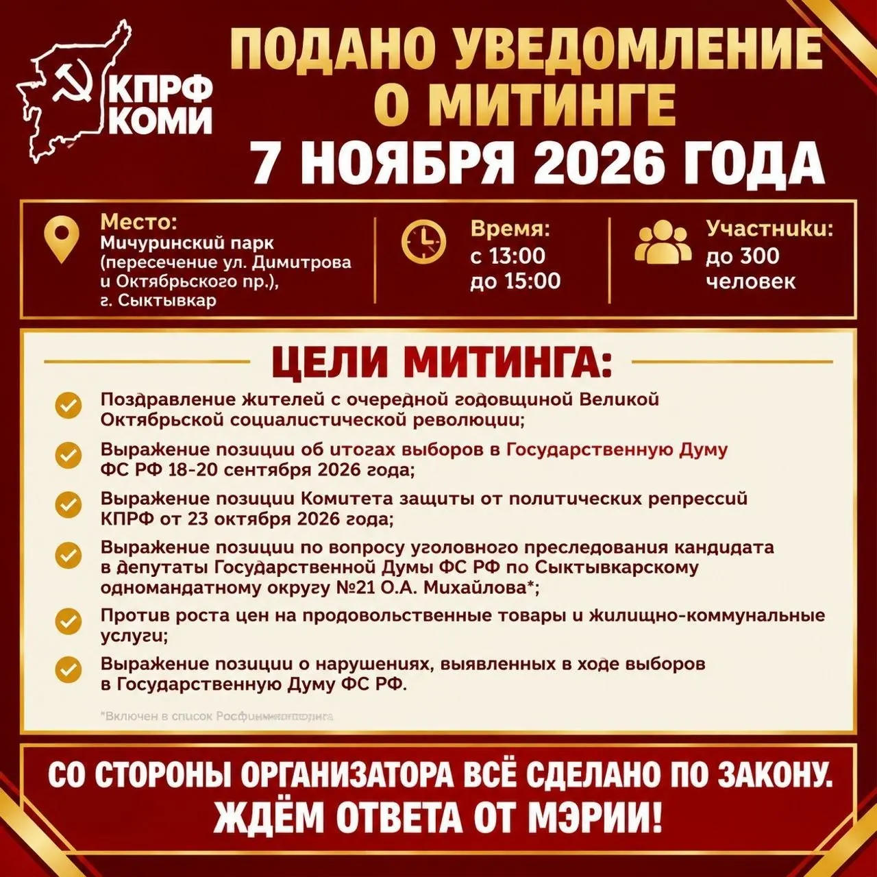 КПРФ в Сыктывкаре подала уведомление о акции 7 ноября с участием до 300 человек. Митинг приурочен к юбилею Октябрьской революции и итогам выборов и проводится в рамках новых регламентов.