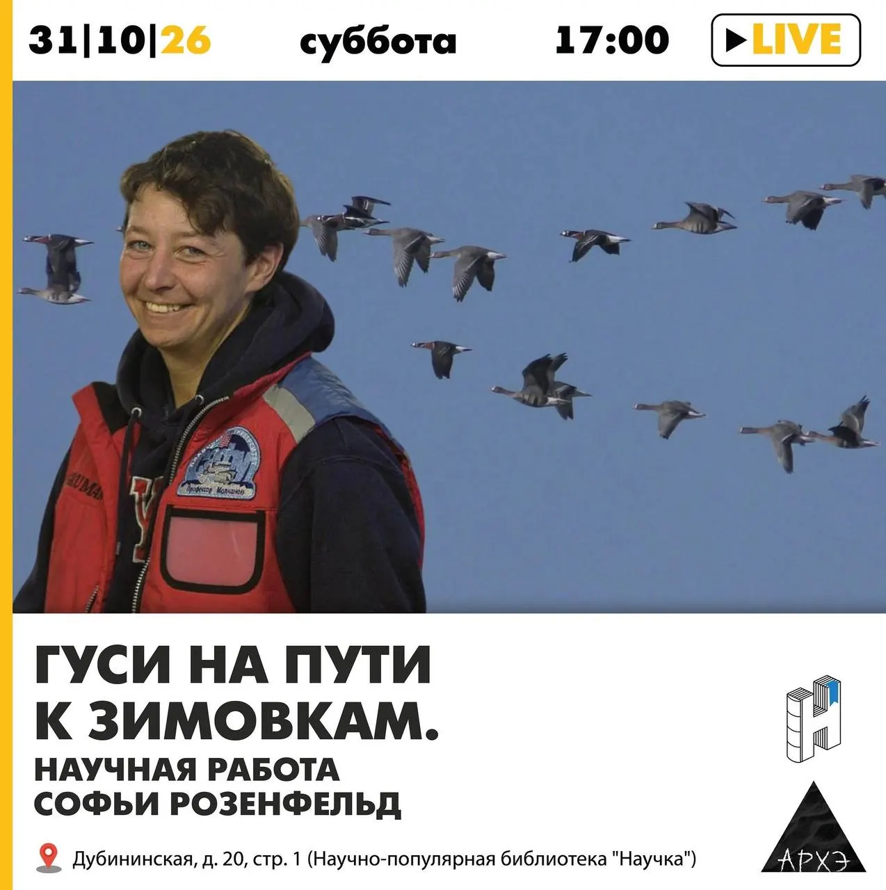 Мероприятие в столице: показ фильма и доклад об исследованиях и охране миграции гусей, посвященный работе Софьи Розенфельд.