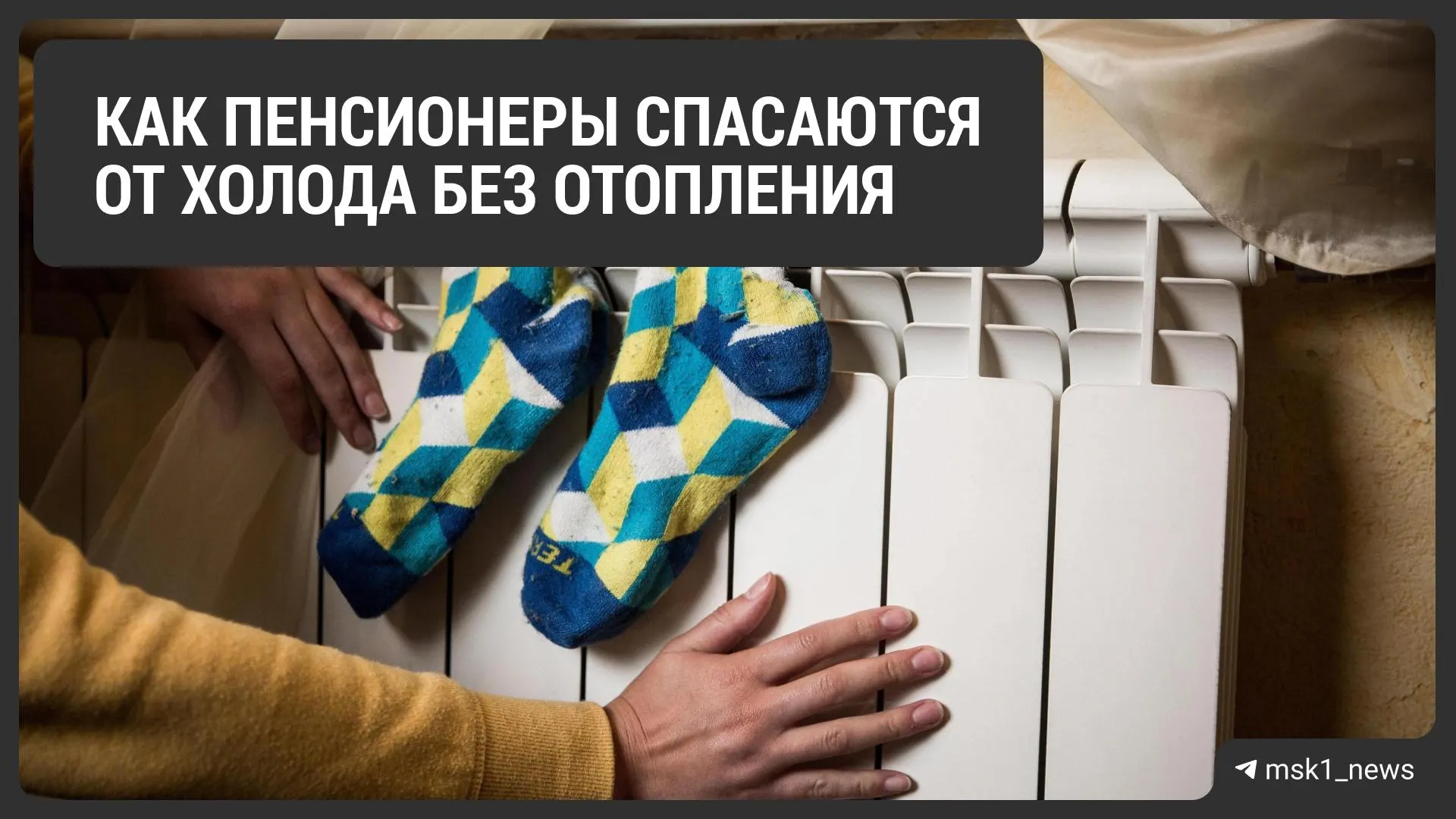 Несмотря на старт отопительного сезона, многие москвичи по-прежнему мерзнут в квартирах из-за задержек в подаче тепла и аварий на сетях.