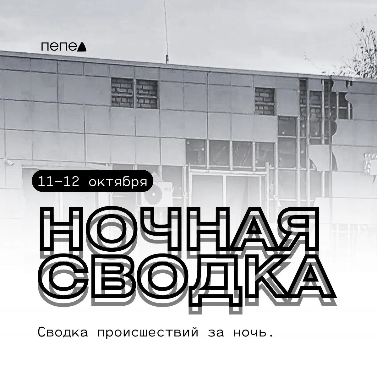 За ночь зафиксированы ранения двух человек и крупные повреждения объектов в Шебекинском округе; повреждено предприятие в Белянке.