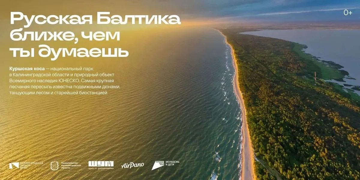На экранах демонстрируются кадры Куршской косы, парусника «Крузенштерн» и Музея Мирового океана, а также архитектурные памятники и туристические локации региона. Цель кампании — познакомить столичных жителей с Калининградской областью и вдохновить на путешествия по западной части России. Акция продлится весь октябрь, участие доступно всем.