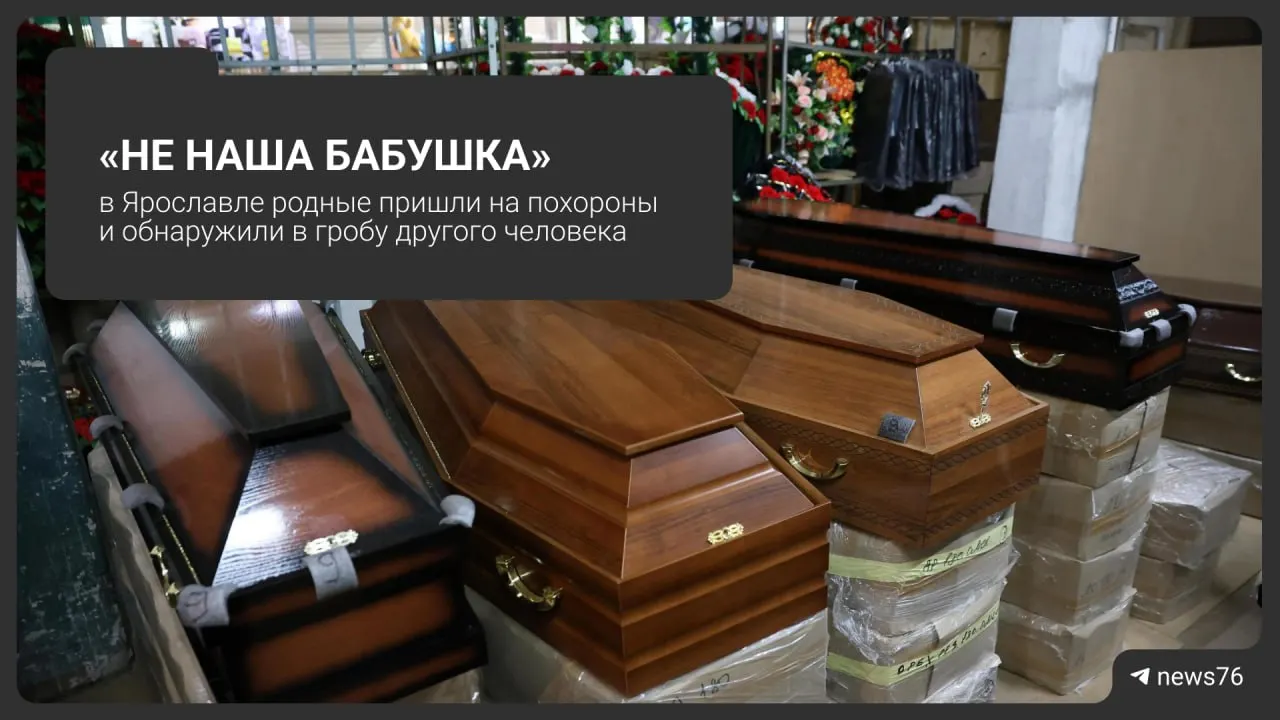 На похоронах 83-летней пенсионерки в Ярославле родственники увидели в гробу другое тело; бабушка в этот момент находилась в реанимации.