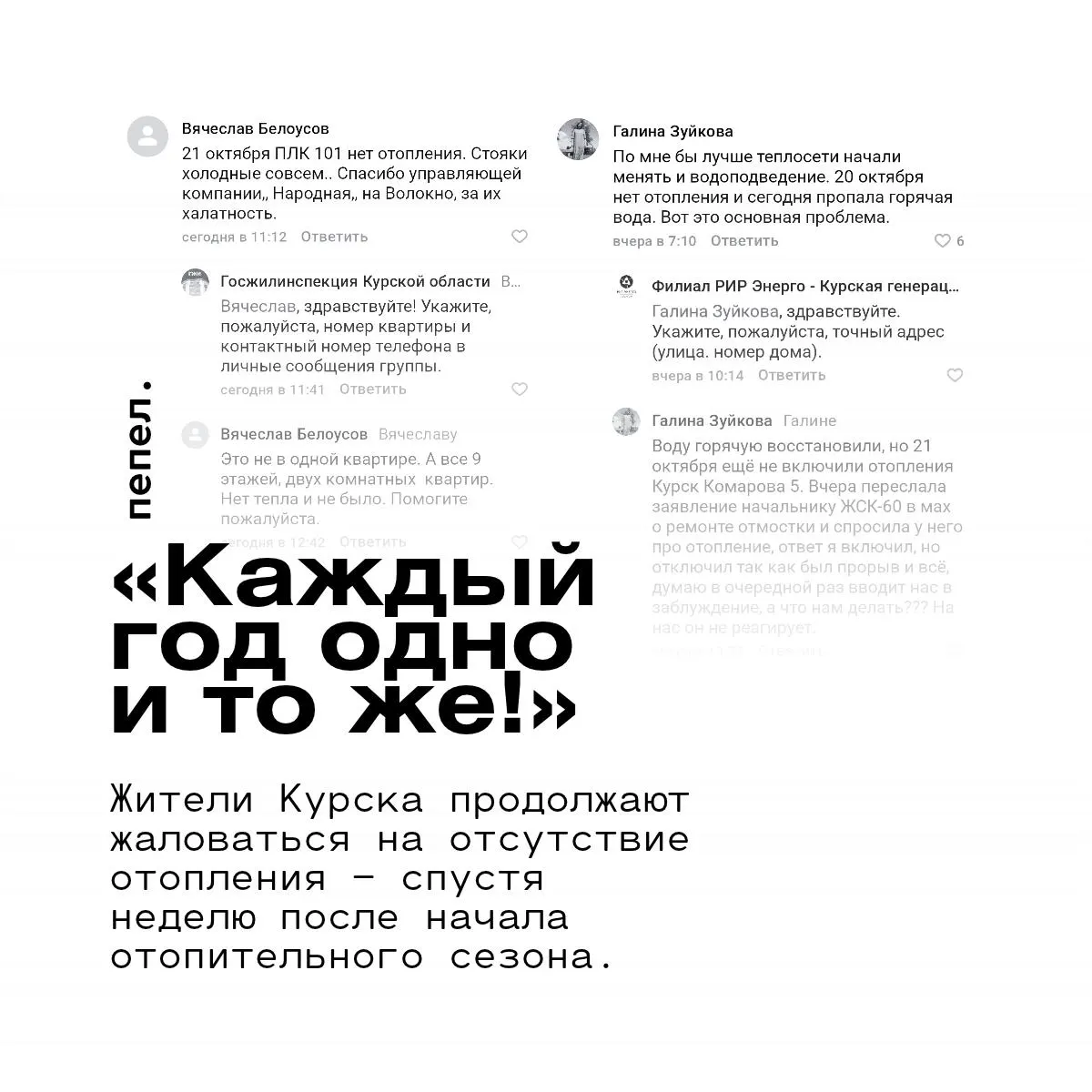 Жильцы Курска сообщают о холодных батареях и отсутствии горячей воды спустя неделю после старта отопительного сезона; власти дают общие обещания, но проблемы продолжаются.