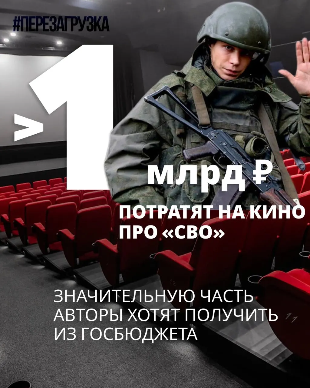 Минкультура объявила о поддержке семи кинопроектов, посвящённых спецоперации; суммарные бюджеты — 964 млн рублей, большую часть расходов планируется покрыть субсидиями.