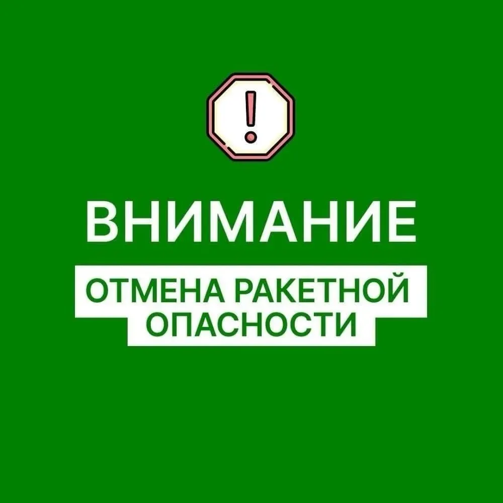В регионе отменили ракетную тревогу. Подробности уточняются.