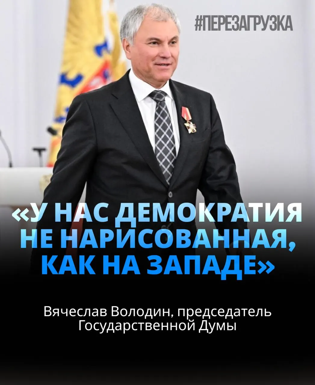 Спикер Госдумы избран на третий срок; поддержка близка к 92%. Расследование активов семьи вызывает новые вопросы.