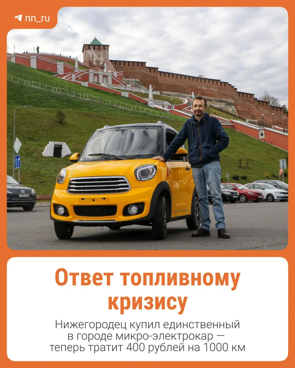 44-летний житель Нижнего Новгорода демонстрирует возможности экологичной мобильности на фоне перебоев с бензином.