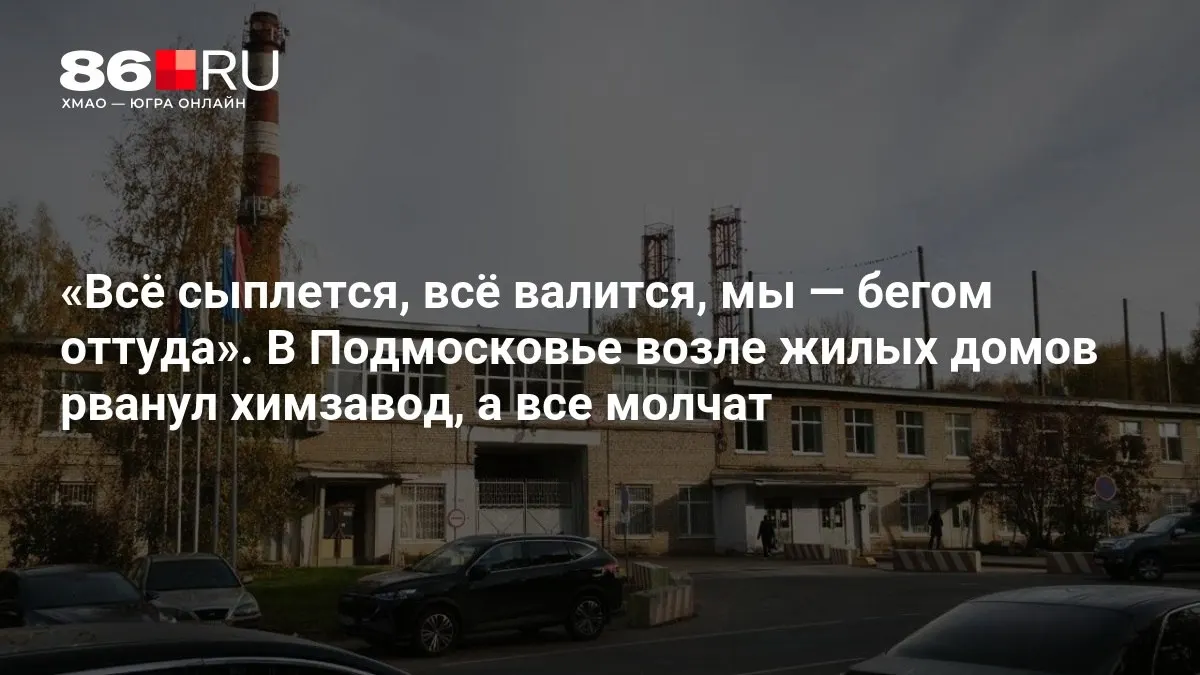 Возле жилого микрорайона Подмосковья произошёл пожар на химическом заводе. Спасатели работают на месте, причины инцидента устанавливаются