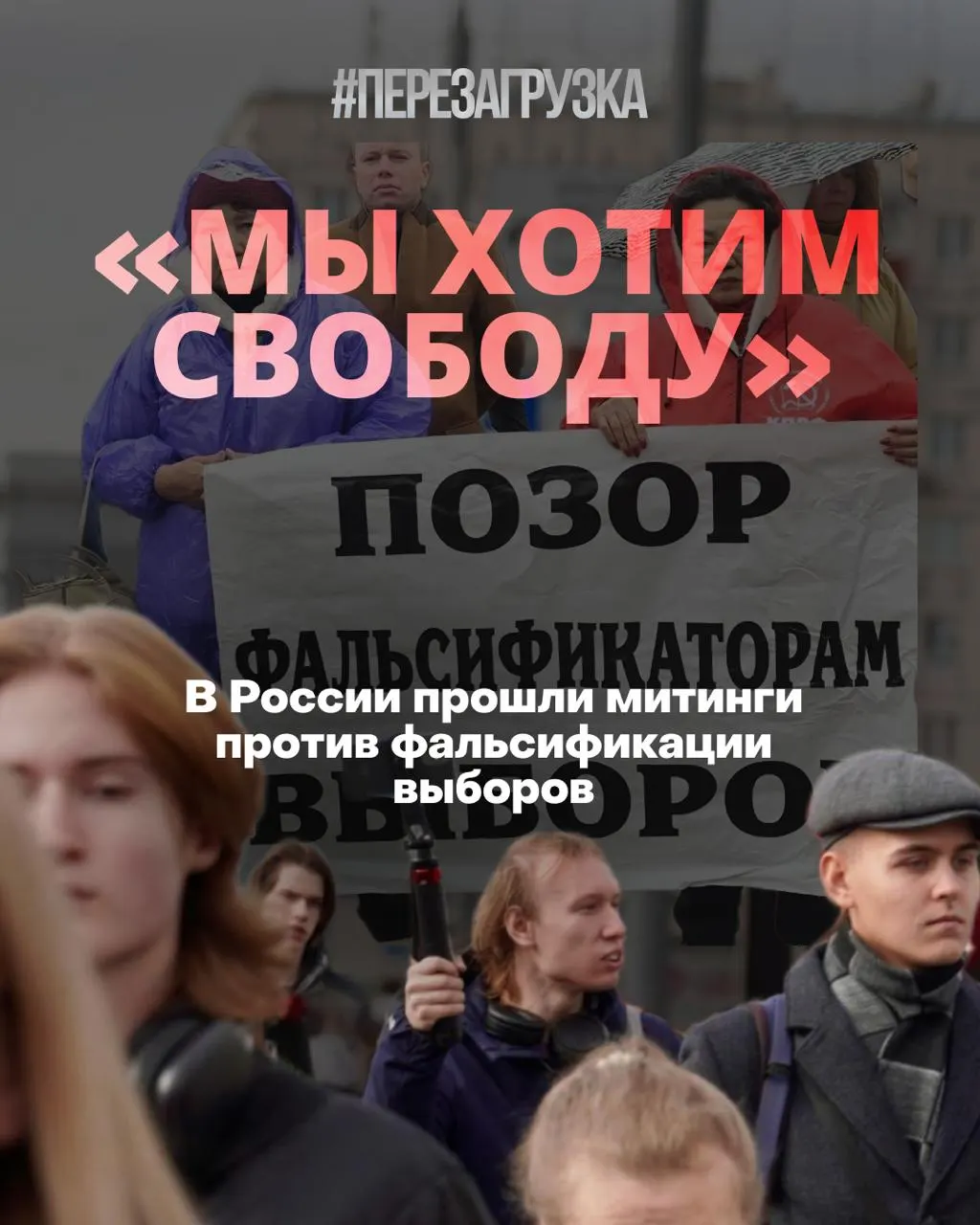 Акции против фальсификаций и политических репрессий прошли в Москве и других городах, участники требуют честных выборов и свободы.