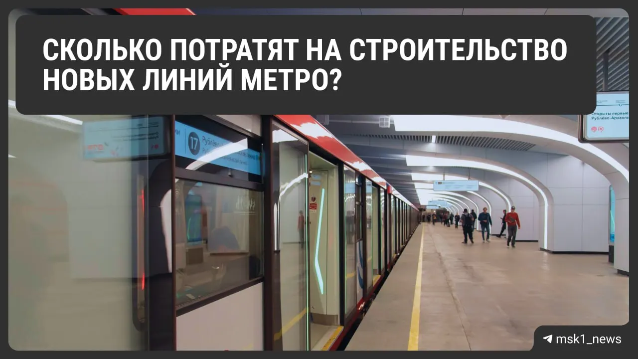 Бюджет проекта оценивается в 4 триллиона рублей; открытие запланировано на 2027–2029 годы, поэтапно начнут вводить новые станции и ветки.
