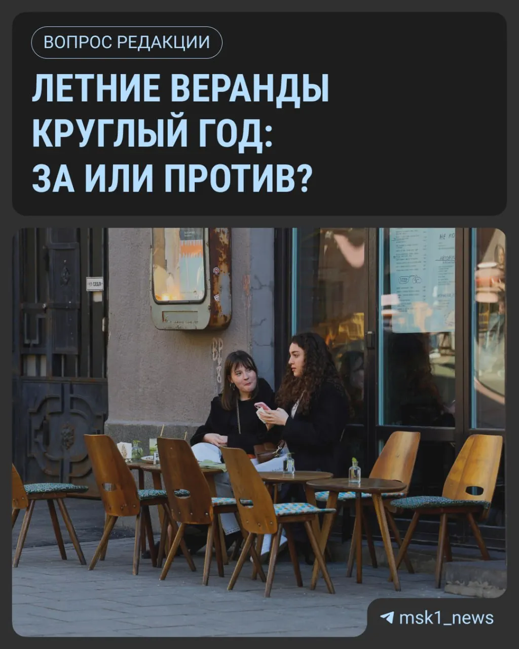 Заведения смогут оставить капитальные веранды на зимний период; они не будут принимать гостей и оформятся как фотозоны. Главное — уборка снега и безопасность конструкций.