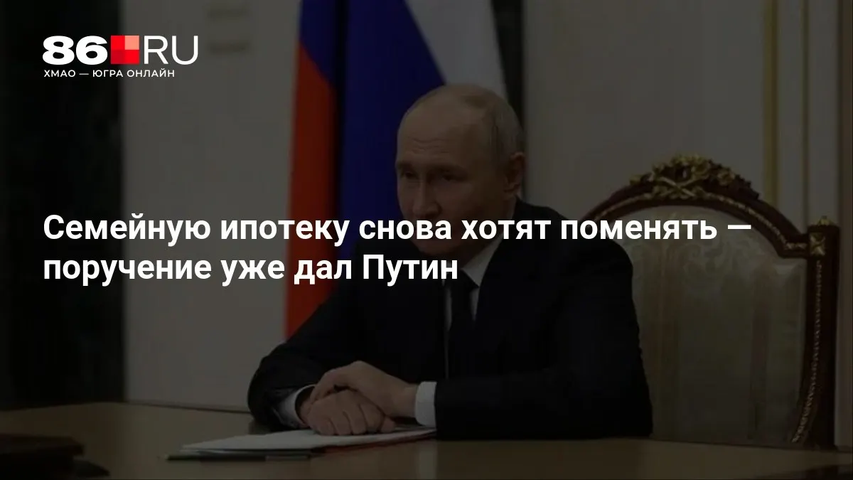 Государство планирует изменить правила выдачи ипотеки для семей; подготовка новых условий началась и будет объявлена в ближайшее время.
