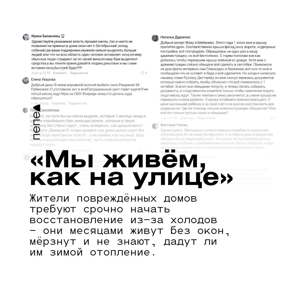 После августовской атаки дронами дома остаются без окон и отопления; люди требуют срочных работ по восстановлению и закрытия тепловых контуров.