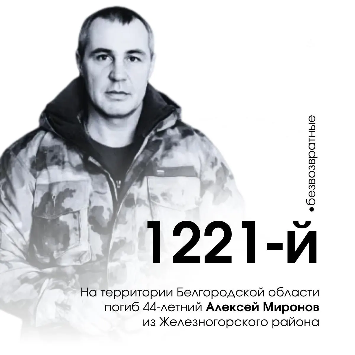 44-летний Алексей Миронов из Железногорского района Курской области погиб на войне в Украине, он стал 1221-м погибшим военнослужащим региона.