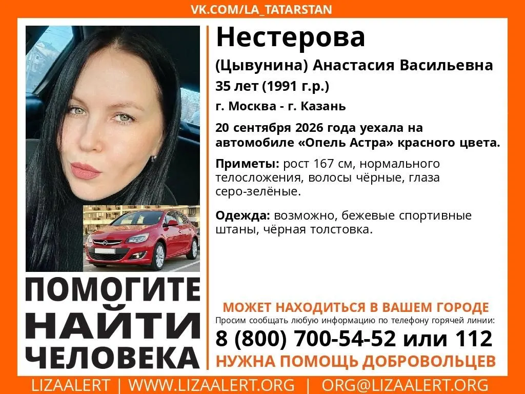 35-летняя Анастасия Васильевна Нестеровa (Цывунина) исчезла после поездки на красном автомобиле; поиски ведутся в Казани и Москве. Приметы, одежда и контакты для информации.