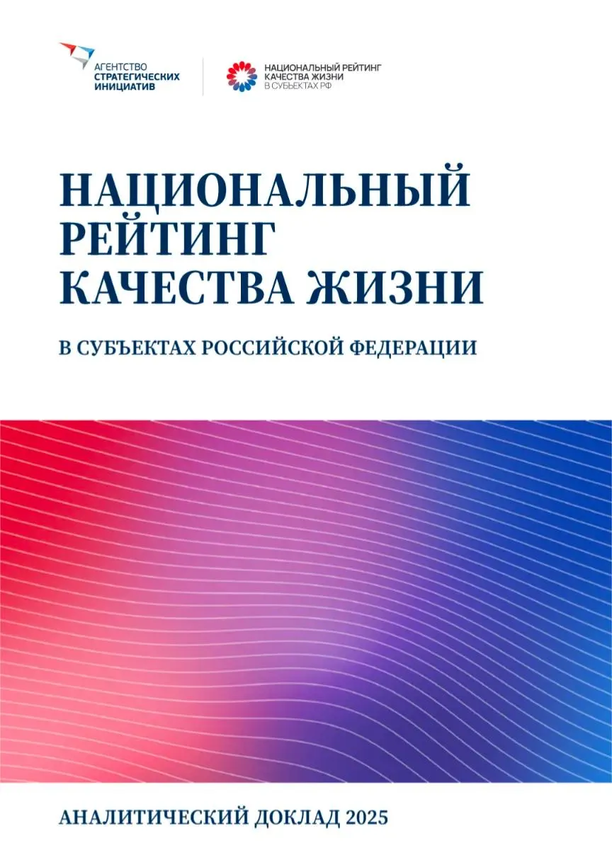 Новый национальный рейтинг оценивает регионы по 186 показателям и выявляет проблемы с дороговизной жизни, доступностью жилья и кадровым дефицитом.