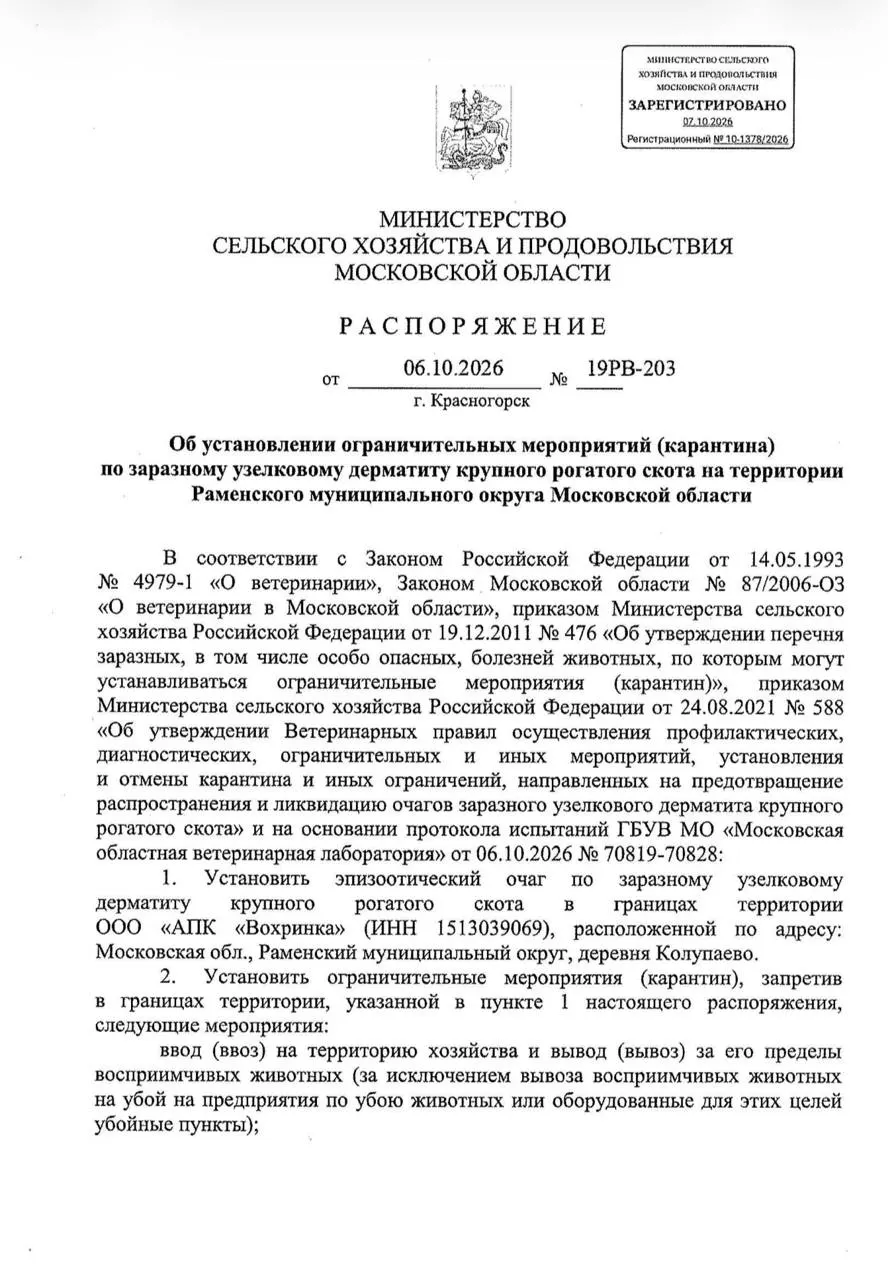 В Подмосковье введён карантин после выявления двух очагов лейкоза; на территории АПК «Вохринка» в деревне Колупаево зафиксирован узелковый дерматит.