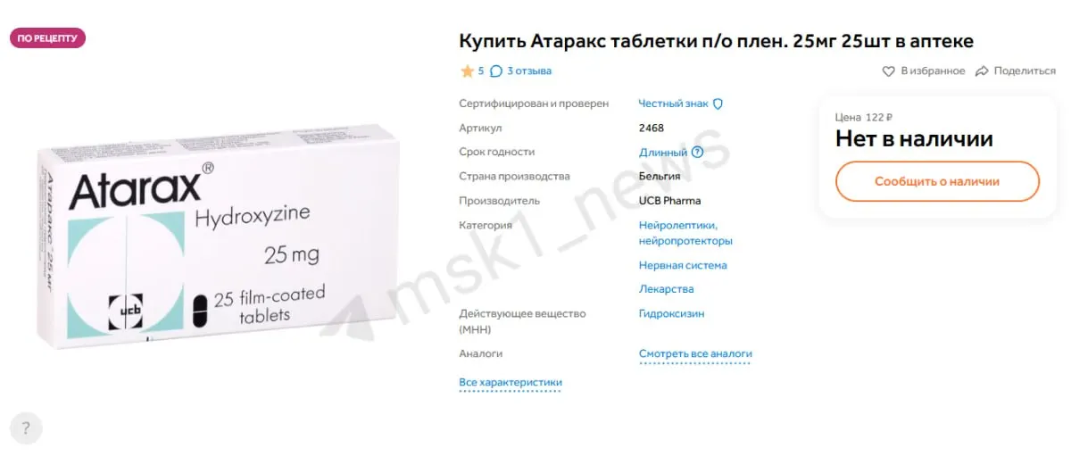 В крупных городах отмечают нехватку Атаракса; власти указывают на закупки через госзаказ и поиски аналогов.