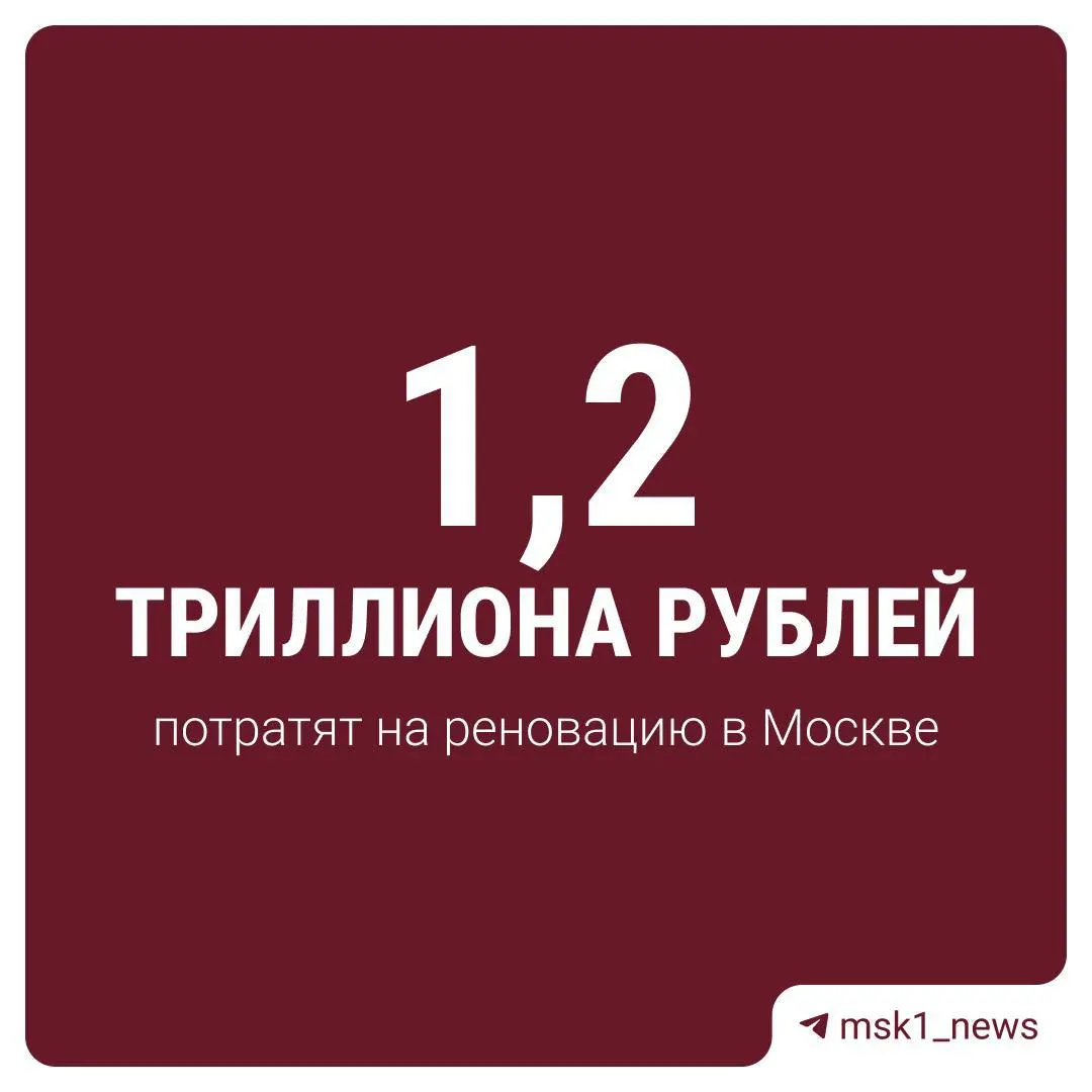 Власти Москвы объявили о масштабных вложениях в программу реновации: 1,2 триллиона рублей на ближайшие три года.