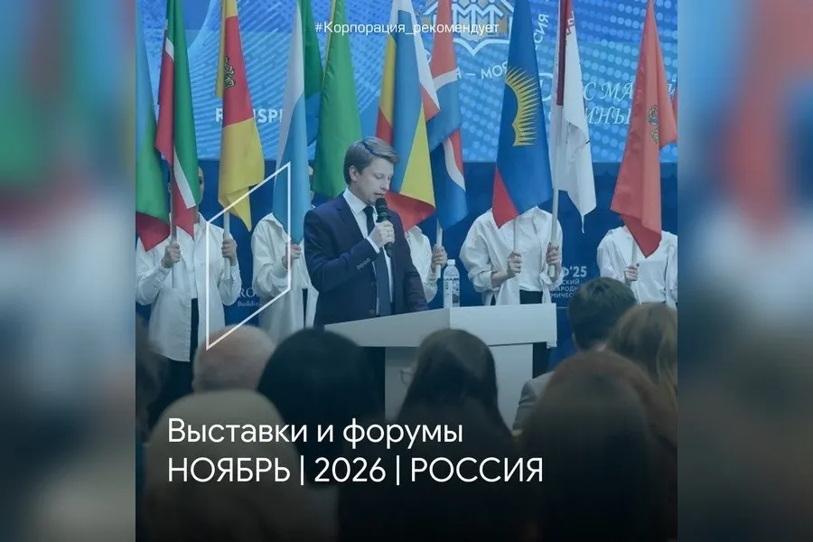 В ноябре в регионе запланированы выставки и форумы для отраслей гостеприимства, девелопмента и муниципального сектора в Калининградской области, Казани и Москве.