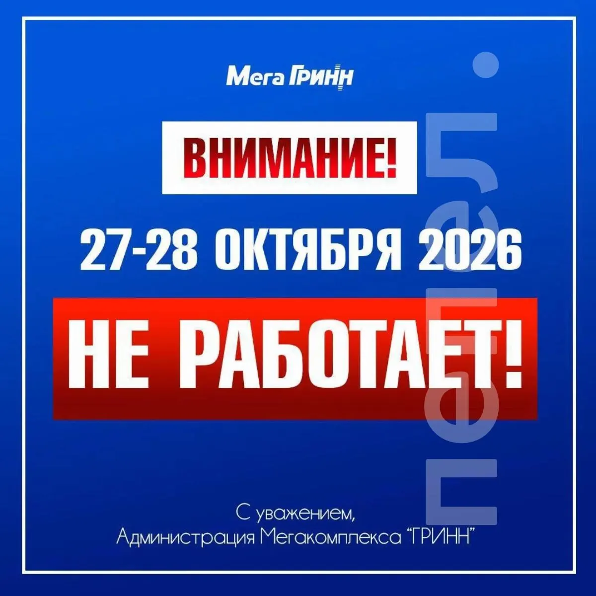 Администрация торгового центра сообщила в социальных сетях, что объект не примет посетителей в ближайшее время.