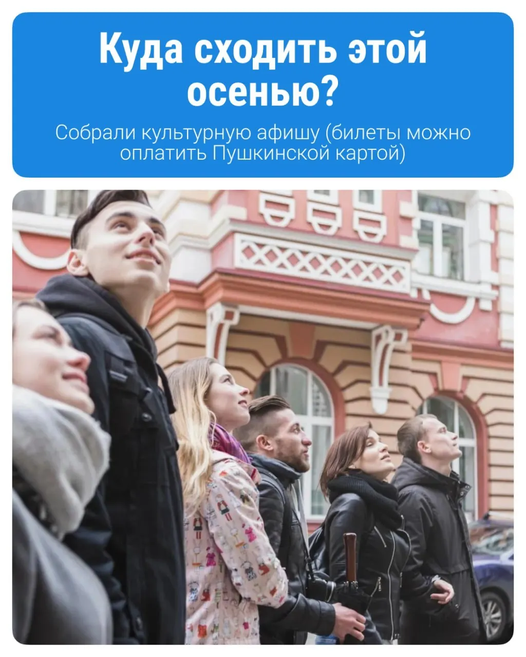 В регионе молодым людям доступны культурные события по «Пушкинской карте»: карта пополняется на 5 000 рублей ежегодно, а активность и траты растут. За период январь–сентябрь оформлено более 65 000 карт, потрачено свыше 64 миллионов рублей.