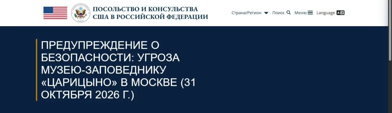 Дипломатическая миссия сообщает об угрозе, способной повлечь массовые жертвы, на территории музея-заповедника Царицыно в Москве; координация мер ведется с российскими ведомствами.