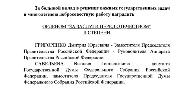 Президент присвоил ордена «За заслуги перед Отечеством» II и IV степеней нескольким федеральным деятелям: вице-премьеру Дмитрию Григоренко, вице-спикеру Госдумы Виталию Савельеву и ведущим телеканала.