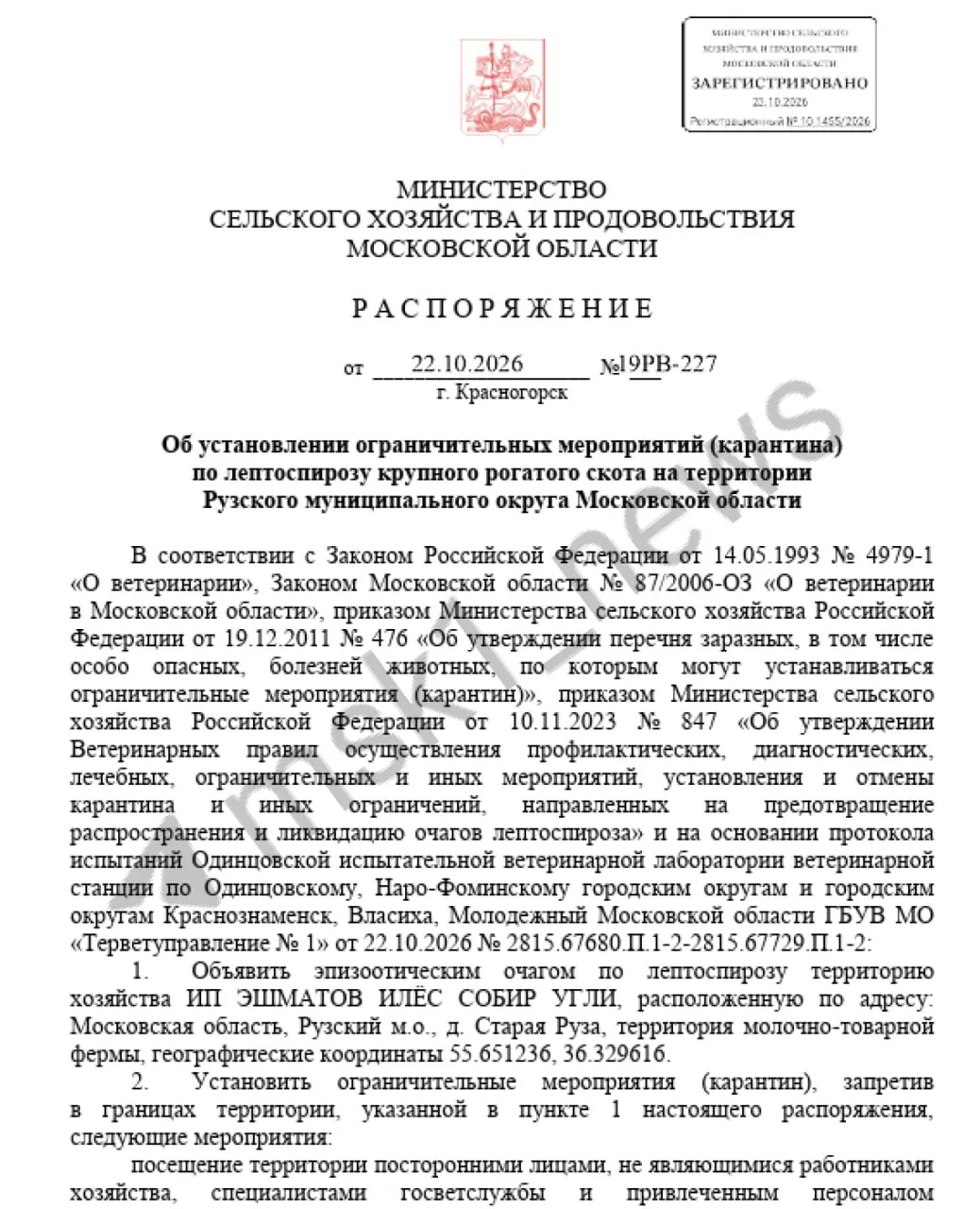 В деревне Старaя Руза выявлен очаг лептоспироза на молочной ферме; введены ограничения на доступ к объекту и вывоз молочной продукции.