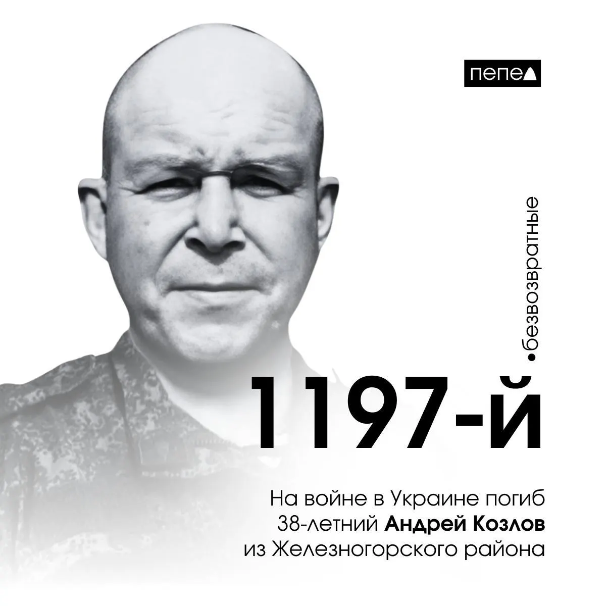 38-летний Андрей Козлов из Железногорского района погиб 25 апреля 2024 года. По данным источника, он стал 1197-м погибшим среди жителей Курской области (из 1672 погибших на данный момент).