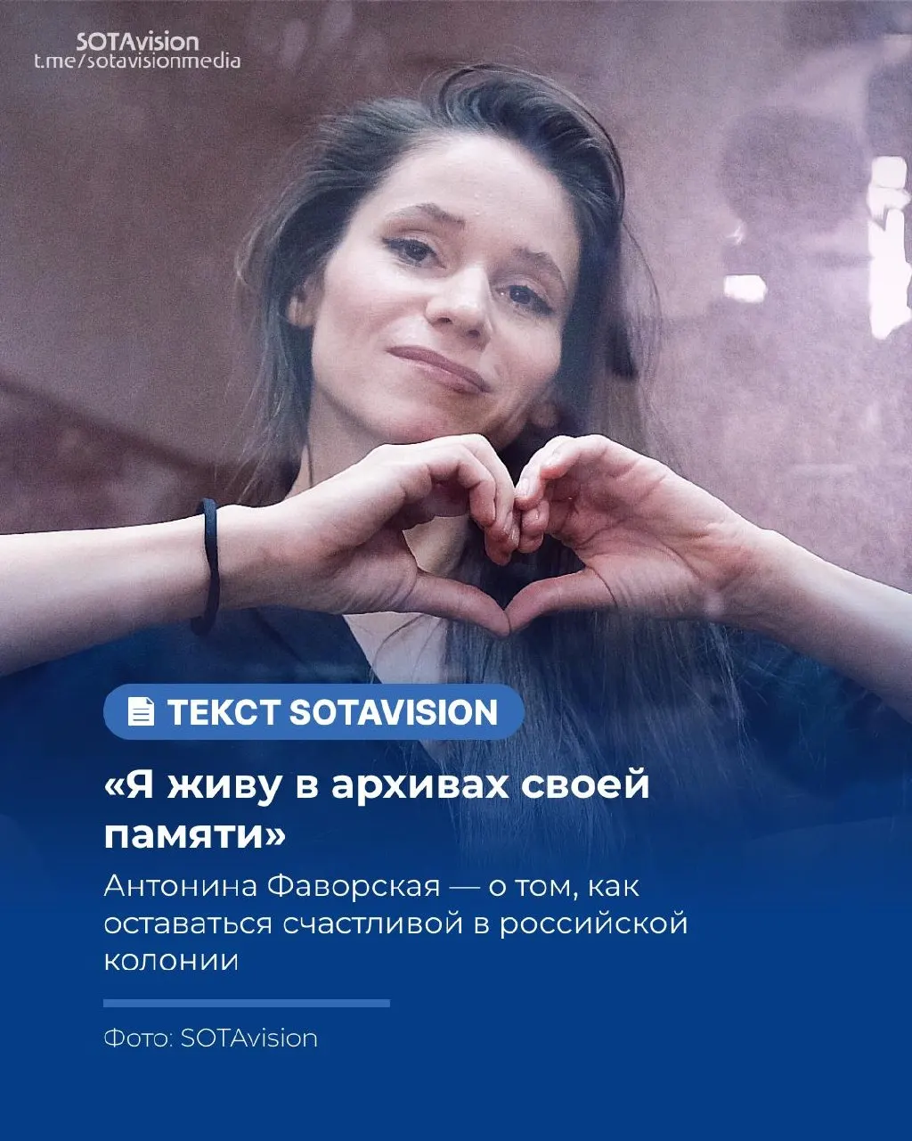 Фрагменты беседы с Антониной Фаворской о жизни в колонии, редких звонках и письмах близким, а также о памяти, помогающей сохранять ощущение свободы за решёткой.