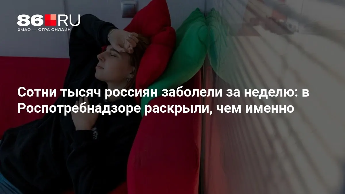 Роспотребнадзор объясняет причины роста заболеваемости за неделю и меры защиты.