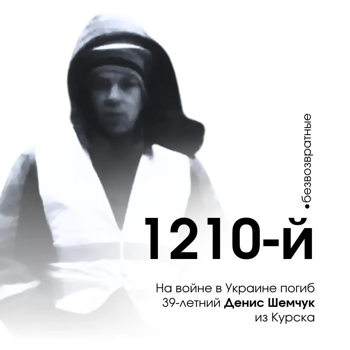 39-летний Денис Шемчук из Курской области погиб на войне на Украине — 1210-й погибший Курской области.